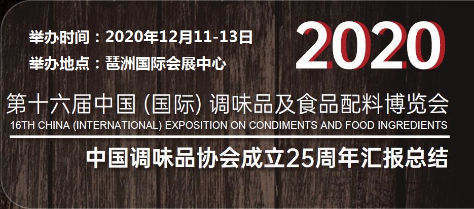 中国国际调味品展-2020中国调味品展