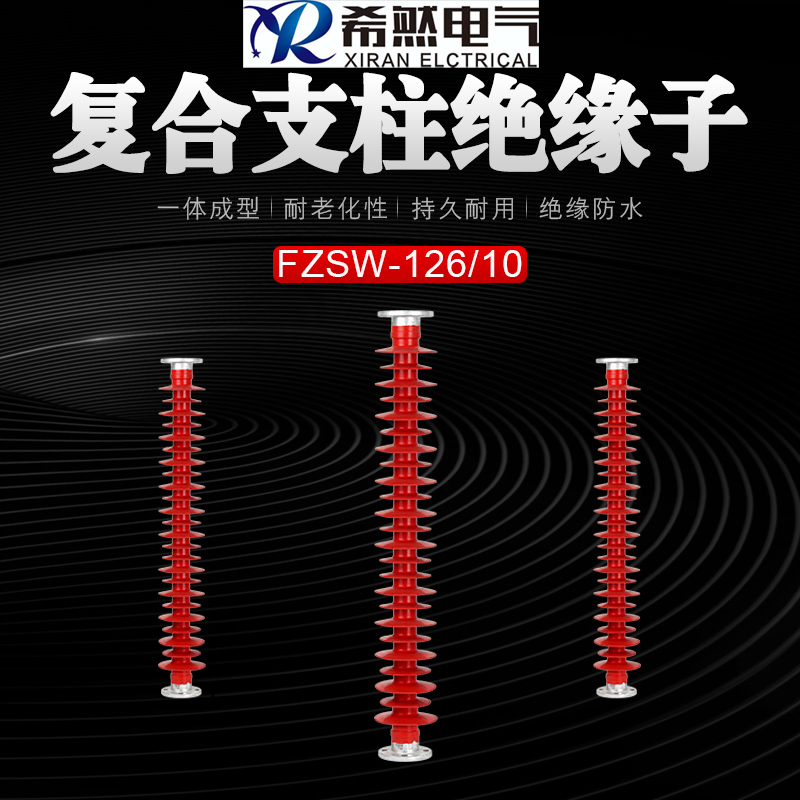 安徽希然支柱绝缘子FZSW-126-10