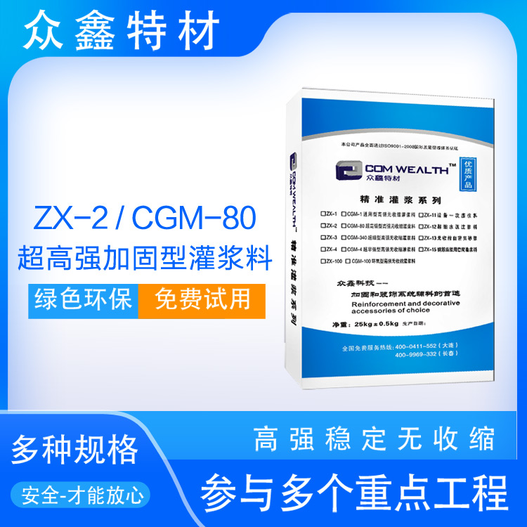 哈尔滨众鑫优质供应ZX1高强灌浆料厂家 C60 C80强度