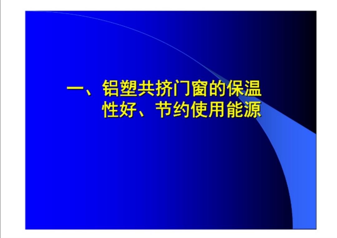 山东铝塑共挤型材门窗的前生今世