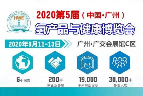 2020广州富氢健康制氢设备展览会