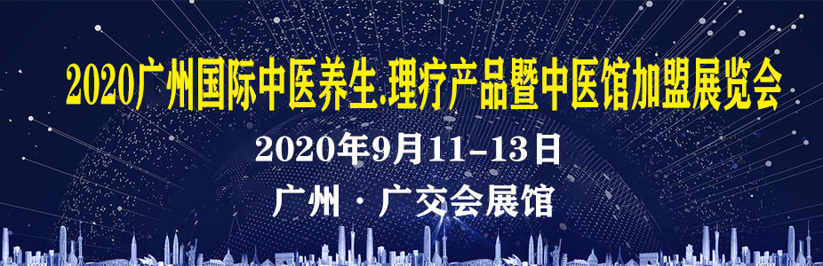 2020广州中医健康中医理疗产品展览会