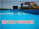 泳池防水膠膜在使用中有什么優(yōu)勢
