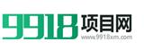 9918項(xiàng)目網(wǎng)-嚴(yán)選創(chuàng)業(yè)好項(xiàng)目-品牌加盟連鎖網(wǎng)