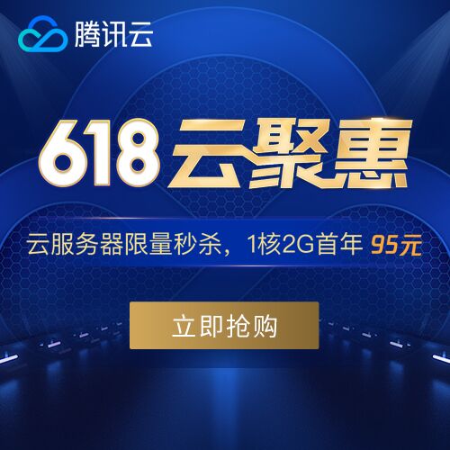 今年腾讯云618云聚惠活动怎么样？值得购买吗？