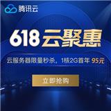 騰訊云今年的618有哪些優惠活動？云服務器{zd1}多少錢？