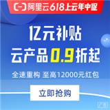阿里云618特惠活動開啟，云服務器91元/年，12000元禮包mfl