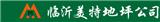 臨沂環氧地坪_臨沂環氧地坪漆_水泥固化地坪施工-臨沂美特地坪公司