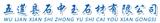 五蓮紅廠家_五蓮花板材_芝麻灰廠家-五蓮縣石中玉石材有限公司