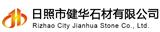 日照市健華石材有限公司