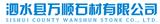 泗水縣萬順石材廠