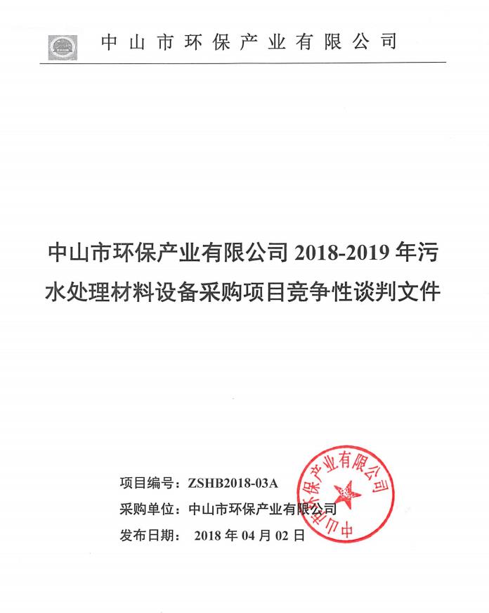 2018至2019年污水处理材料设备采购项目竞争性谈判文件