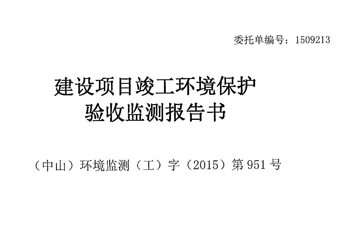 中山市中环环保废液回收有限公司易址扩建项目一期建设项目竣工环境保护验收检测报告书