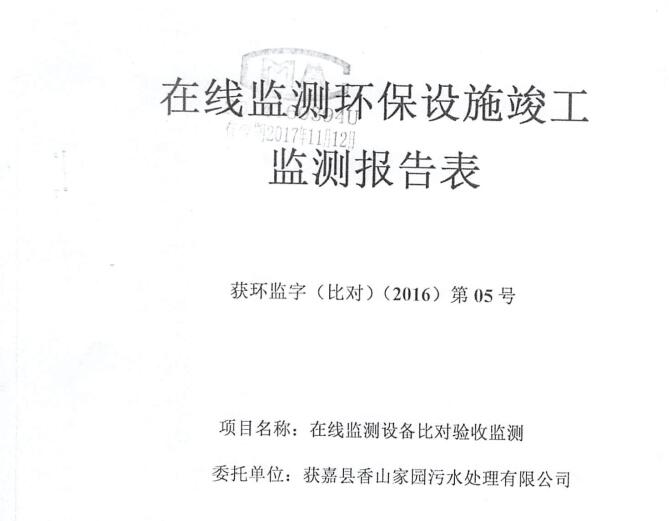 获嘉县香山家园污水处理有限公司运营合同、工程简介、监测报告信息公开