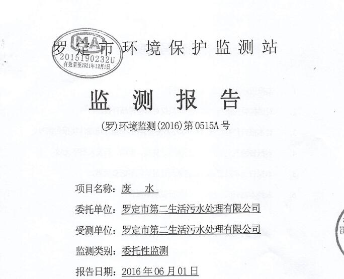 罗定市第二污水处理有限公司运营合同、工程简介、监测报告信息公开