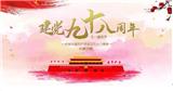 建黨98周年，玖的以「5G+智慧黨建」致敬紅色歲月