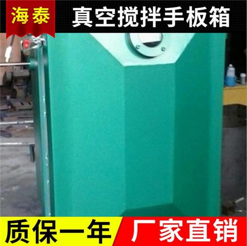 真空箱脱泡真空箱 真空搅拌箱 真空搅拌手板箱 定制