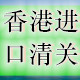 针织面料进口香港清关代理