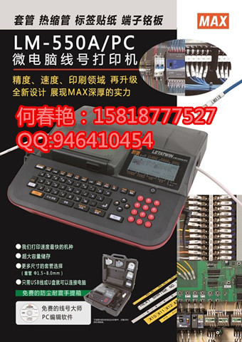 MAX线号印字机LM-550A/PC