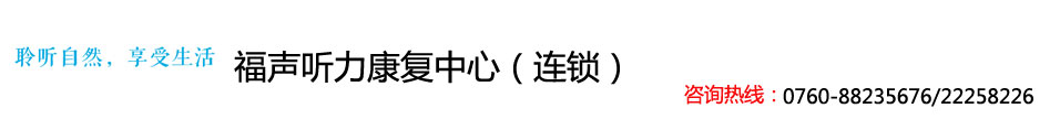 福声听力康复中心（连锁）