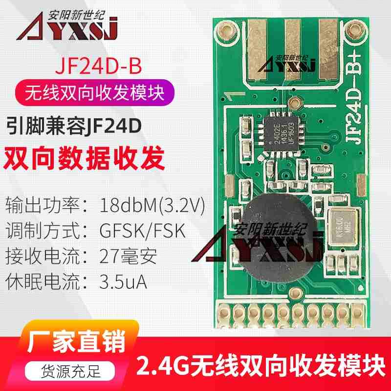 2.4G无线数传双向无线模块 收发模块 大功率远距离JF24D-B