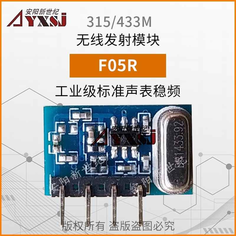 315/433M無(wú)線發(fā)射模塊 無(wú)線遙控模塊F05R 低功耗小體積