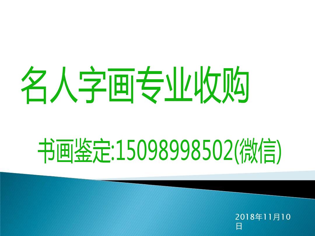 杭州文渊阁长期收购吴山明名人名家字画