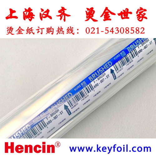 德國(guó)庫(kù)爾茲家電燙金紙|厚銀SLM17300 22370Z燙金紙|華東區(qū)指定代理商