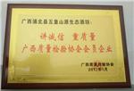 讲诚信 重质量 广西质量检验协会会员企业