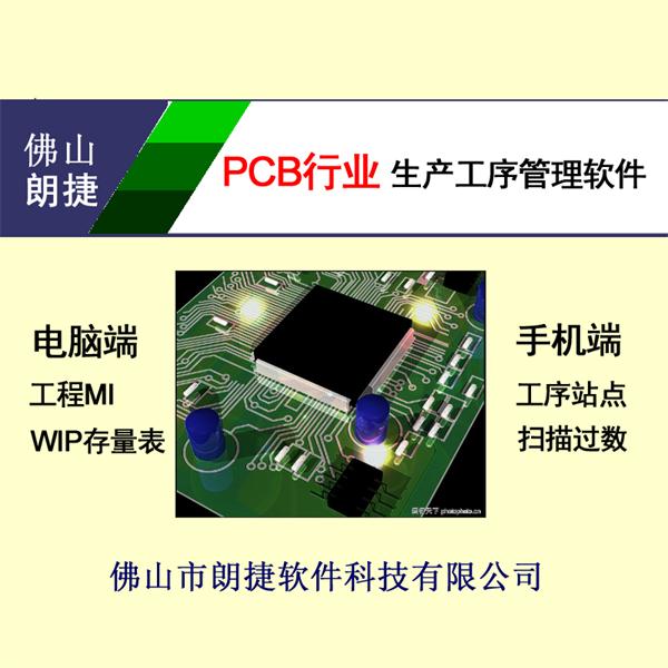 PCB电路板加工厂生产工序过数管理软件