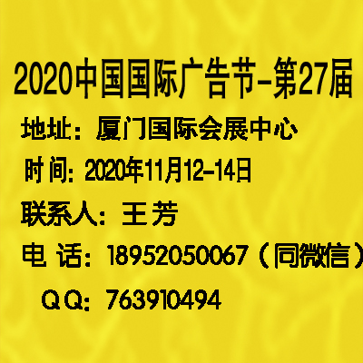 供應中國廣告節(jié)—2020年第27屆中國國際廣告節(jié)原始圖片3