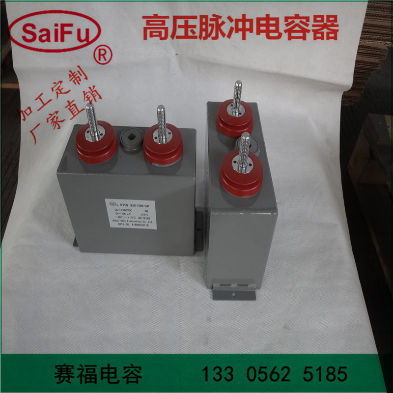賽福牌 高壓直流脈沖電容器1200VDC 2000UF儲能充磁機電容