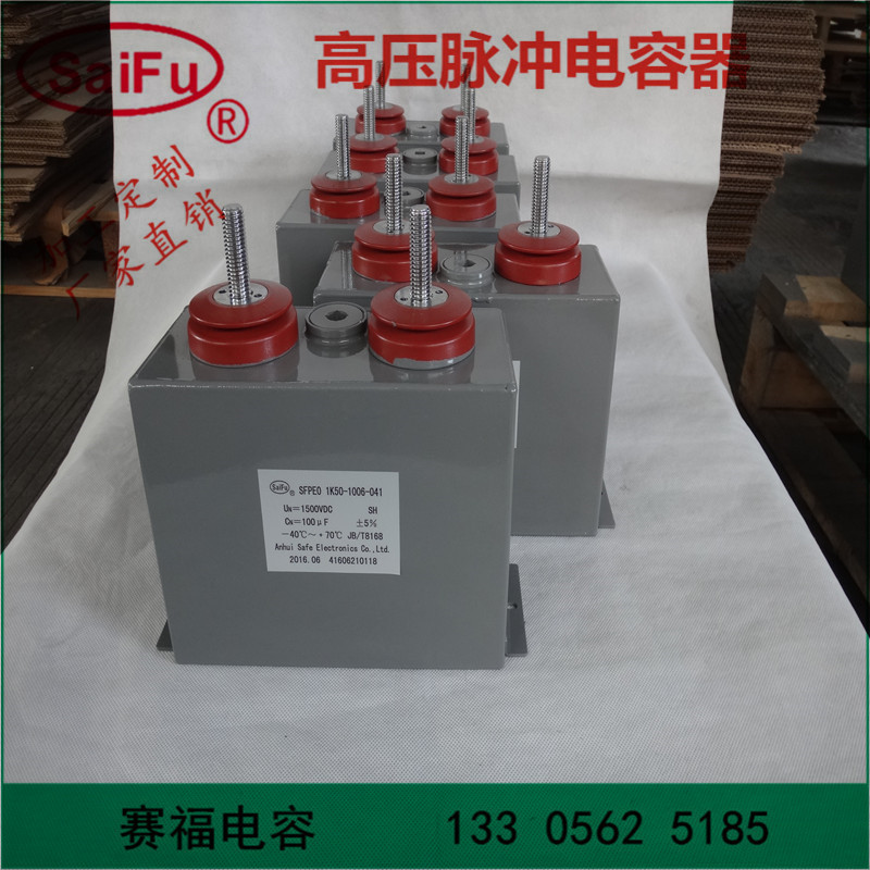 賽福牌 高壓充磁機電容1500VDC 2000UF脈沖儲能電容器