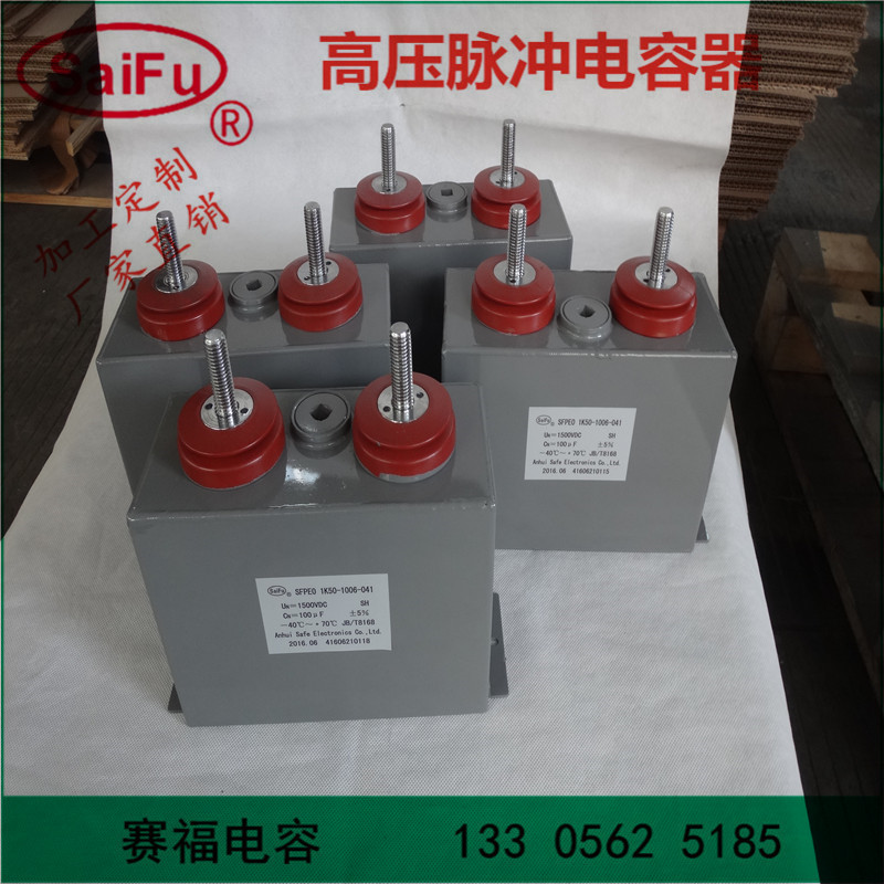 賽福牌 脈沖充磁機(jī)電容器 1200VDC 1000uf 高壓 直流 儲(chǔ)能電容