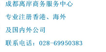 香港公司開戶咨詢成都