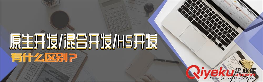 軟件開發(fā)中原生開發(fā)與H5開發(fā)和混合開發(fā)的區(qū)別