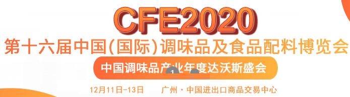 2020中国调味品制造设备展