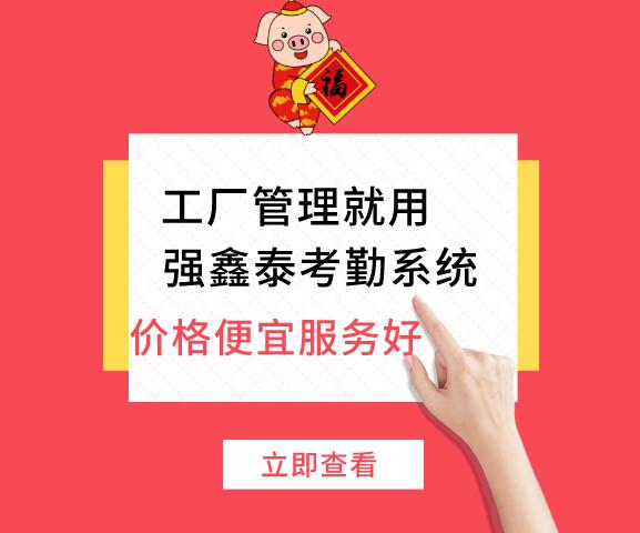 供應(yīng)惠州強鑫泰人事考勤薪資管理系統(tǒng)V1.0智能靈活效率高