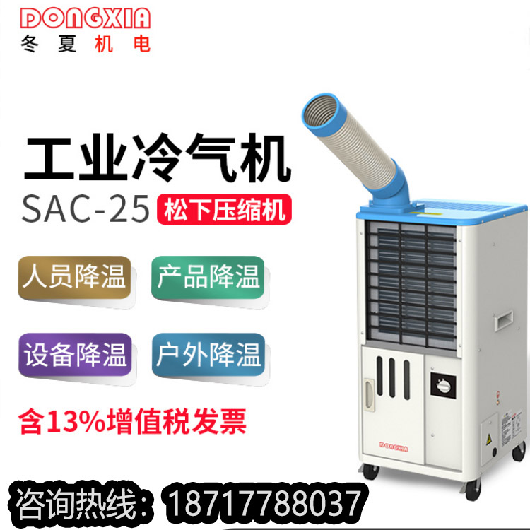 冬夏SAC-25移動式工業(yè)冷氣機 點式崗位空調(diào)廠家批發(fā)價格