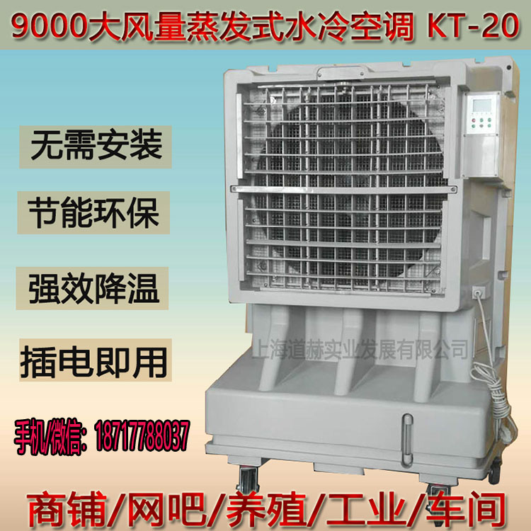 供應道赫KT-1E移動空調扇 倉庫降溫水冷風扇