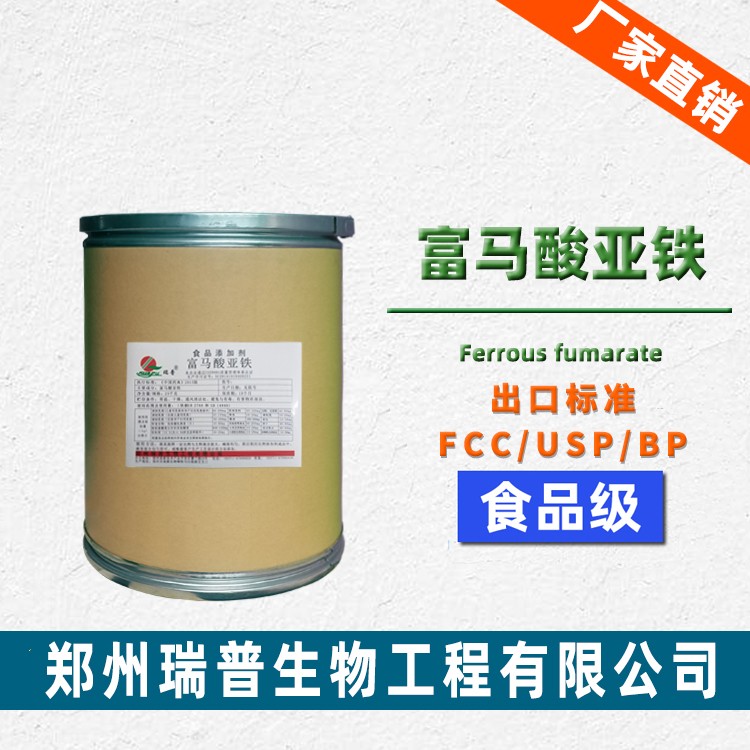 富马酸亚铁Ferrous Fumarate 食品级（出口标准FCC_USP_BP）