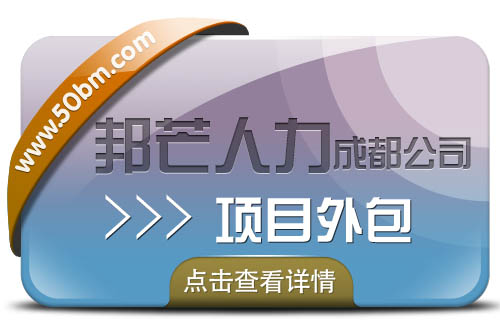 成都項(xiàng)目外包{sx}邦芒人力 解決企業(yè)燃眉之急 