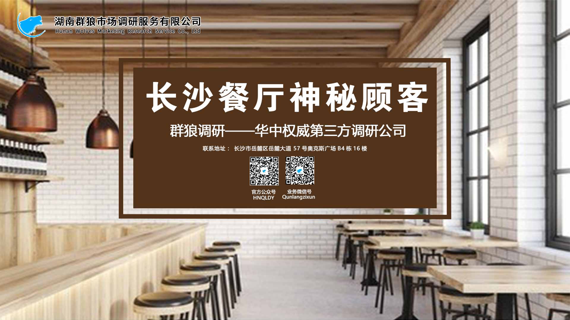 专业做长沙餐饮神秘顾客调研