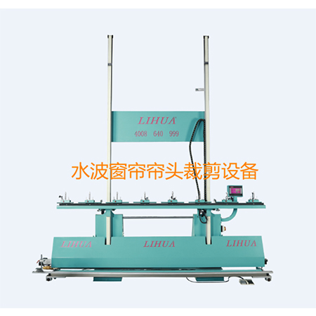 水波窗簾簾頭裁剪設備