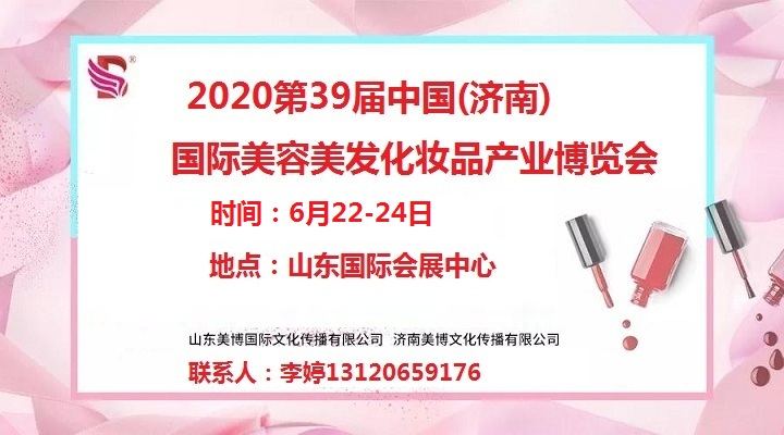 2020年济南美博会-2020年春季济南美博会