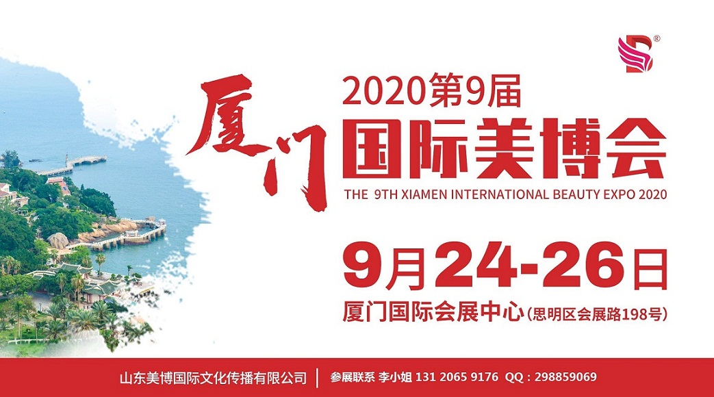 2020年厦门美博会-2020年秋季厦门美博会