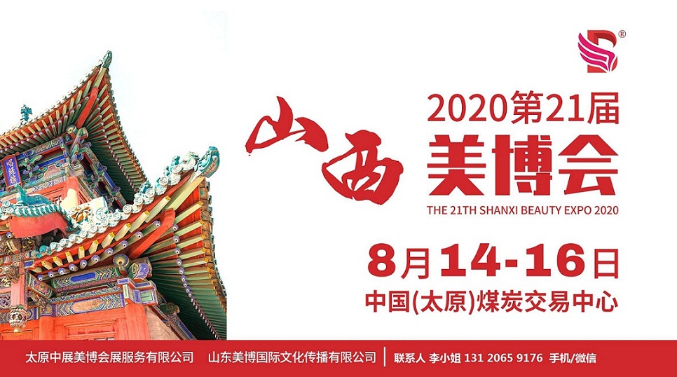 2020年太原美博會-2020年山西太原美博會