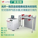 供应武汉三工防水膜易撕线激光打标机