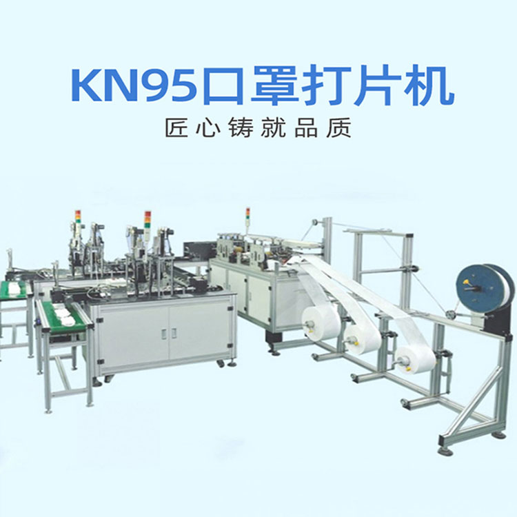 KN95口罩打片機廠家_口罩打片機價格_口罩機哪家好