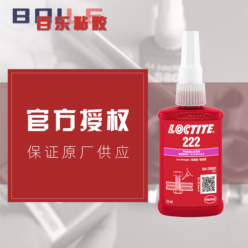 原装乐泰222胶水 易拆卸222紧固胶 loctite222螺丝胶 乐泰胶水厂家代理商